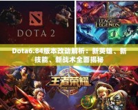 Dota6.84版本改動(dòng)解析：新英雄、新技能、新戰(zhàn)術(shù)全面揭秘