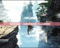 完美吃雞體驗(yàn)！《全面吃雞模擬器》Steam游戲推薦