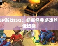 PSP游戲ISO：暢享經典游戲的最佳選擇