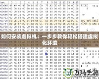 如何安裝虛擬機(jī)：一步步教你輕松搭建虛擬化環(huán)境