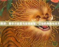 夢(mèng)幻西游：奢華汗血寶馬坐騎裝飾，讓你的角色與眾不同！