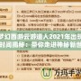 夢幻西游云游道人2021年出現(xiàn)時間揭秘：帶你走進神秘新世界！