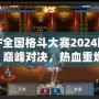 DNF全國格斗大賽2024回放：巔峰對決，熱血重燃！