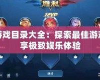 PS4游戲目錄大全：探索最佳游戲，暢享極致娛樂體驗