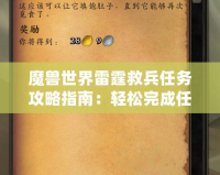 魔獸世界雷霆救兵任務(wù)攻略指南：輕松完成任務(wù)，獲取豐厚獎勵