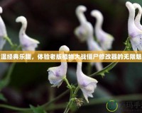 重溫經(jīng)典樂趣，體驗老版植物大戰(zhàn)僵尸修改器的無限魅力