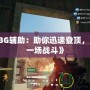 《PUBG輔助：助你迅速登頂，贏得每一場戰(zhàn)斗》