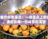 QQ餐廳所有菜品：一場(chǎng)舌尖上的盛宴，滿足你每一份味蕾的渴望