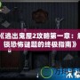 《逃出鬼屋2攻略第一章：解鎖恐怖謎題的終極指南》