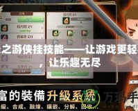 天之游俠掛技能——讓游戲更輕松，讓樂趣無盡