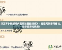 《保衛(wèi)蘿卜破解版內(nèi)置修改器最新版》：打造無敵塔防體驗(yàn)，輕松享受游戲樂趣！