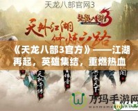 《天龍八部3官方》——江湖再起，英雄集結(jié)，重燃熱血傳奇！