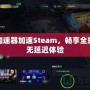 迅游加速器加速Steam，暢享全球游戲無延遲體驗(yàn)