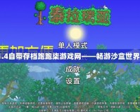 泰拉瑞亞1.4自帶存檔跑跑柒游戲網(wǎng)——暢游沙盒世界的新體驗(yàn)！