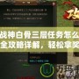 斗戰(zhàn)神白骨三層任務(wù)怎么接？全攻略詳解，輕松拿獎勵！