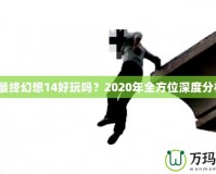 《最終幻想14好玩嗎？2020年全方位深度分析》