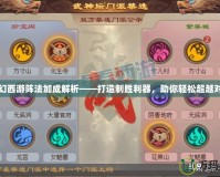 夢幻西游陣法加成解析——打造制勝利器，助你輕松超越對手