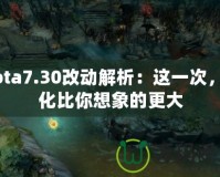 Dota7.30改動(dòng)解析：這一次，變化比你想象的更大