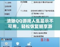 清除QQ游戲人生顯示不可用，輕松恢復(fù)暢享游戲世界