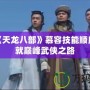 掌握《天龍八部》慕容技能順序，成就巔峰武俠之路