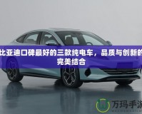 比亞迪口碑最好的三款純電車(chē)，品質(zhì)與創(chuàng)新的完美結(jié)合