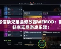 刺客信條兄弟會修改器WEMOD：帶你暢享無盡游戲樂趣！