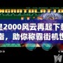 拳皇2000風(fēng)云再起下載金手指，助你稱霸街機世界