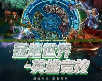 Dota2直播間：燃情電競，頂尖操作帶你重溫經(jīng)典