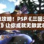 終極攻略！PSP《三國無雙6》讓你成就無敵武將