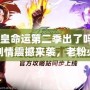 《拳皇命運(yùn)第二季出了嗎？全新劇情震撼來襲，老粉必看！》