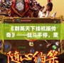 《群英天下掛機版?zhèn)髌妗贰獞?zhàn)斗不停，榮耀永恒！