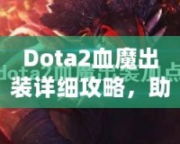 Dota2血魔出裝詳細(xì)攻略，助你掌控戰(zhàn)場