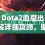 Dota2血魔出裝詳細(xì)攻略，助你掌控戰(zhàn)場