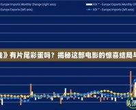 《危機(jī)航線》有片尾彩蛋嗎？揭秘這部電影的驚喜結(jié)局與隱藏細(xì)節(jié)！