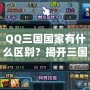 QQ三國(guó)國(guó)家有什么區(qū)別？揭開三國(guó)選擇的秘密！