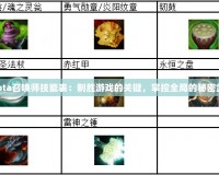 《Dota召喚師技能表：制勝游戲的關(guān)鍵，掌控全局的秘密武器》