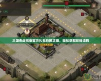 三國志戰(zhàn)棋版官方禮包兌換攻略，輕松獲取珍稀道具