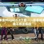 拳皇Mugen5.0下載——盡享經(jīng)典格斗熱血體驗