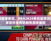 解鎖極限體驗，NBA2K24單機版修改器帶來前所未有的暢快游戲體驗