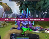 Dota2巨魔戰(zhàn)將出裝順序解析，助你輕松登頂王者