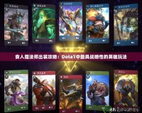 食人魔法師出裝攻略：Dota1中最具戰(zhàn)略性的英雄玩法