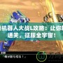 超級機器人大戰(zhàn)L攻略：讓你輕松通關(guān)，征服全宇宙！