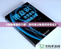 《揭秘秘籍的力量：如何通過(guò)秘籍改變命運(yùn)》