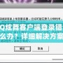 QQ炫舞客戶端登錄錯(cuò)誤怎么辦？詳細(xì)解決方案全攻略