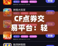 CF點(diǎn)券交易平臺(tái)：輕松暢享游戲樂趣，安全交易無憂！