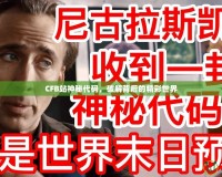 CFB站神秘代碼，破解背后的精彩世界