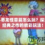 勇者斗惡龍怪獸篇怎么玩？探索這款經(jīng)典之作的精彩玩法！