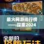 最火網(wǎng)游排行榜——探索2024年最受玩家喜愛的網(wǎng)游