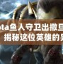 Dota魚人守衛(wèi)出撒旦行嗎？揭秘這位英雄的另類玩法