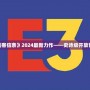 探索《刺客信條》2024最新力作——史詩級開放世界冒險